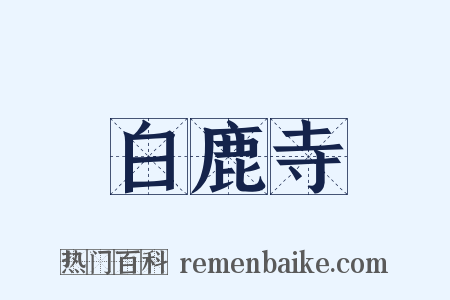 白鹿寺是什么意思的图片